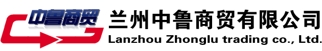 蘭州中魯商貿(mào)有限公司
